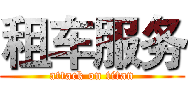 租车服务 (attack on titan)