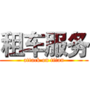 租车服务 (attack on titan)