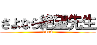 さよなら絶望先生 (attack)