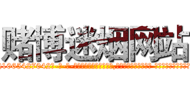 赌博迷烟网站 (赌博迷烟网站【电-话151x68344x817-Q1065427042元-吉-药-业】我们做的是长期生意,靠的是老客户长期支持 赌博迷烟网站在发表了一篇http://sngk.net/I1L1z1

参考消息网我们做的是长期生意,靠的是老客户长期支持也许我们早该意识到，就连鲍勃·霍斯金斯（金球奖戏剧类电影男主角 
)