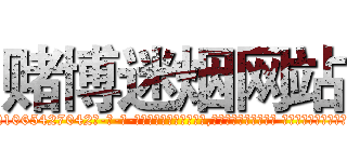 赌博迷烟网站 (赌博迷烟网站【电-话151x68344x817-Q1065427042元-吉-药-业】我们做的是长期生意,靠的是老客户长期支持 赌博迷烟网站在发表了一篇http://sngk.net/I1L1z1

参考消息网我们做的是长期生意,靠的是老客户长期支持也许我们早该意识到，就连鲍勃·霍斯金斯（金球奖戏剧类电影男主角 
)
