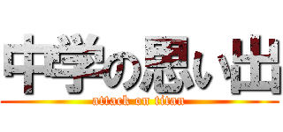 中学の思い出 (attack on titan)