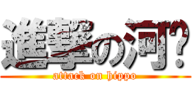 進撃の河马 (attack on hippo)