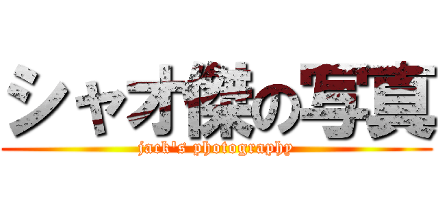 シャオ傑の写真 (jack's photography)