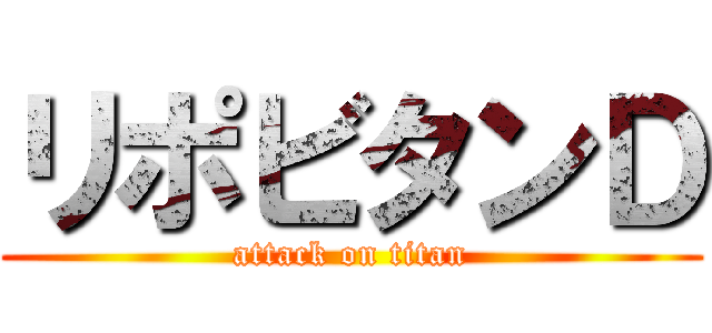 リポビタンＤ (attack on titan)