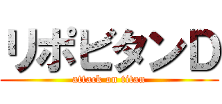 リポビタンＤ (attack on titan)