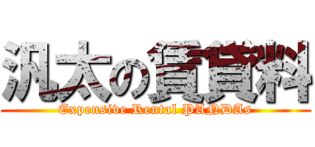 汎太の賃貸料 (Expensive Rental PANDAs)