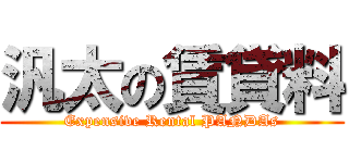 汎太の賃貸料 (Expensive Rental PANDAs)