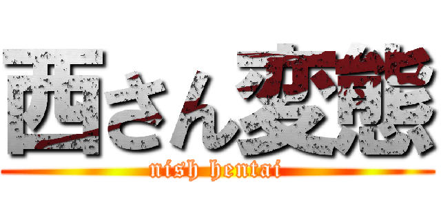 西さん変態 (nish hentai)