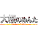 大根のぬんた (attack on button)