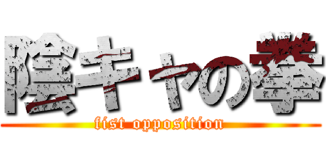 陰キャの拳 (fist opposition)