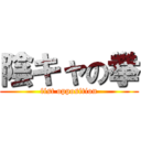 陰キャの拳 (fist opposition)