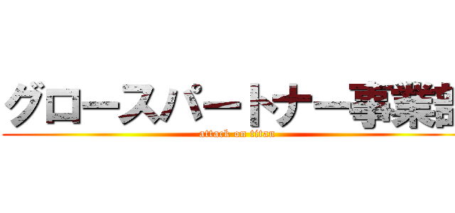 グロースパートナー事業部 (attack on titan)