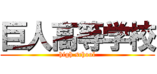 巨人高等学校 (high school)