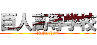 巨人高等学校 (high school)