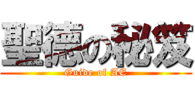 聖德の秘笈 (Guide of AE)