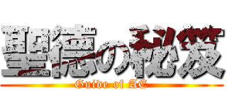 聖德の秘笈 (Guide of AE)