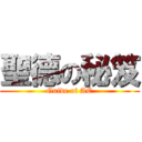 聖德の秘笈 (Guide of AE)