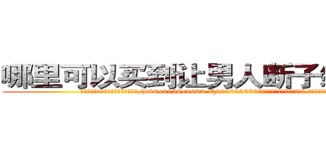 哪里可以买到让男人断子绝孙的药 (哪里可以买到让男人断子绝孙的药【电.话186x0156x9662-Q194843976林氏药业】我们做的是长期生意,靠的是老客户长期支持
参考消息网2月20日报道 韩媒称，“剩女多、离婚率高的城市，房价一定会上涨。”这是中国经济学家金岩石2016年12月参加在上海举行的房地产相关论坛时说的话。
)