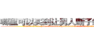 哪里可以买到让男人断子绝孙的药 (哪里可以买到让男人断子绝孙的药【电.话186x0156x9662-Q194843976林氏药业】我们做的是长期生意,靠的是老客户长期支持
参考消息网2月20日报道 韩媒称，“剩女多、离婚率高的城市，房价一定会上涨。”这是中国经济学家金岩石2016年12月参加在上海举行的房地产相关论坛时说的话。
)