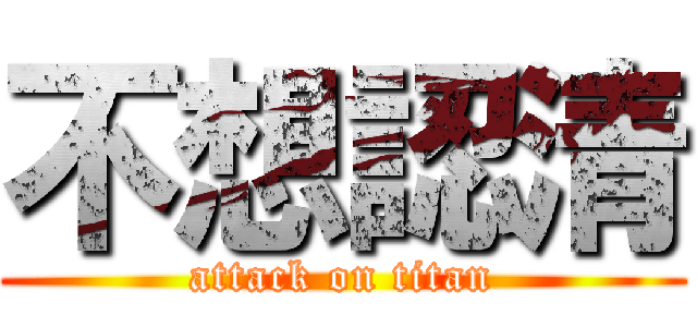 不想認清 (attack on titan)