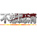 不想認清 (attack on titan)