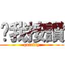 幫我按讚 (quickly)