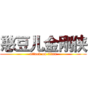 憨豆儿金刚侠 (attack on titan)