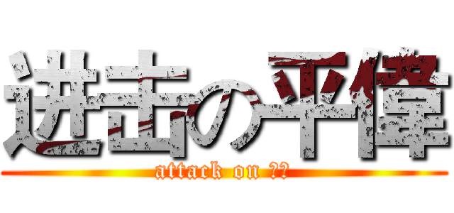进击の平偉 (attack on 富堡)