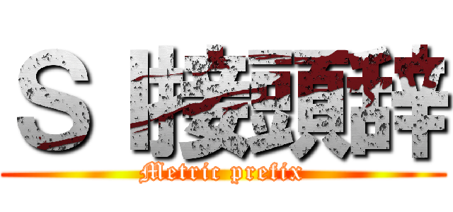 ＳＩ接頭辞 (Metric prefix)