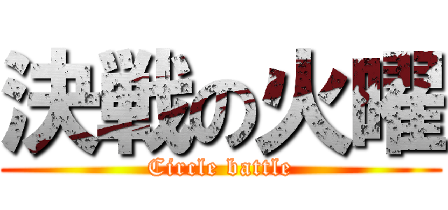 決戦の火曜 (Circle battle)