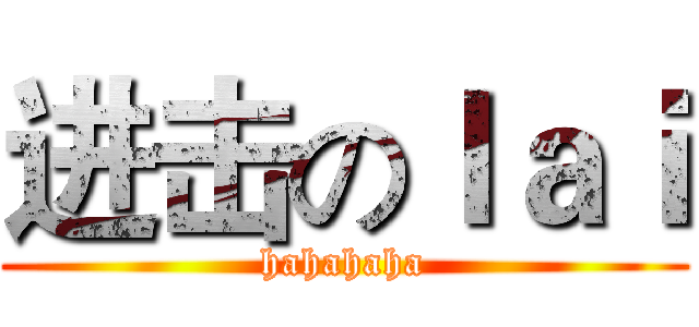 进击のｌａｉ (hahahaha)