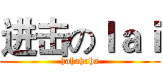 进击のｌａｉ (hahahaha)