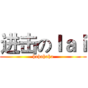进击のｌａｉ (hahahaha)