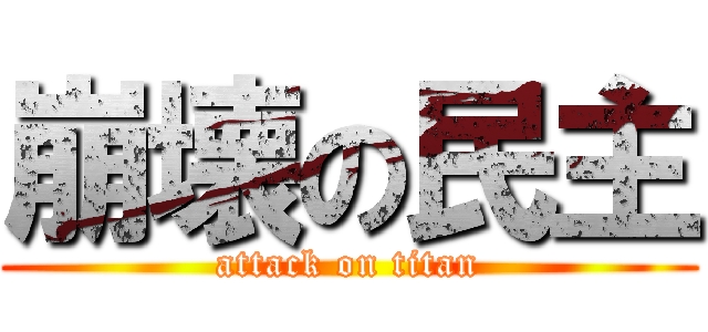 崩壊の民主 (attack on titan)