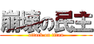 崩壊の民主 (attack on titan)