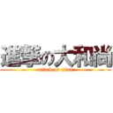 進撃の大和尚 (attack on titan)