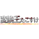 変換王たこすけ (Conversion king Takosuke)