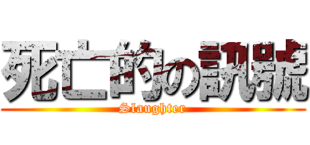 死亡的の訊號 (Slaughter)