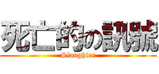 死亡的の訊號 (Slaughter)