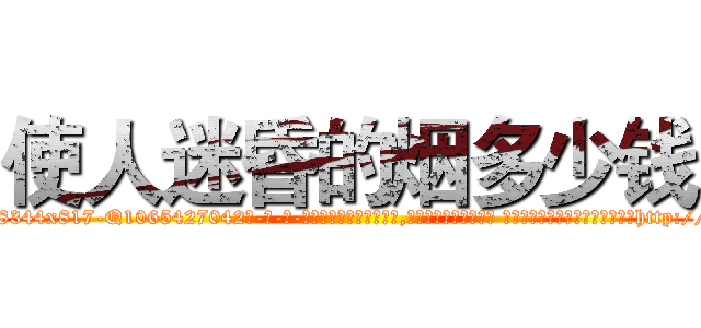 使人迷昏的烟多少钱 (使人迷昏的烟多少钱【电-话151x68344x817-Q1065427042元-吉-药-业】我们做的是长期生意,靠的是老客户长期支持 使人迷昏的烟多少钱在发表了一篇http://sngk.net/jlrpuG

参考消息网我们做的是长期生意,靠的是老客户长期支持也许我们早该意识到，就连鲍勃·霍斯金斯（金球奖戏剧类电影男主角 
)