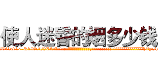 使人迷昏的烟多少钱 (使人迷昏的烟多少钱【电-话151x68344x817-Q1065427042元-吉-药-业】我们做的是长期生意,靠的是老客户长期支持 使人迷昏的烟多少钱在发表了一篇http://sngk.net/jlrpuG

参考消息网我们做的是长期生意,靠的是老客户长期支持也许我们早该意识到，就连鲍勃·霍斯金斯（金球奖戏剧类电影男主角 
)