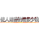 使人迷昏的烟多少钱 (使人迷昏的烟多少钱【电-话151x68344x817-Q1065427042元-吉-药-业】我们做的是长期生意,靠的是老客户长期支持 使人迷昏的烟多少钱在发表了一篇http://sngk.net/jlrpuG

参考消息网我们做的是长期生意,靠的是老客户长期支持也许我们早该意识到，就连鲍勃·霍斯金斯（金球奖戏剧类电影男主角 
)