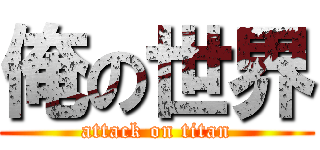 俺の世界 (attack on titan)