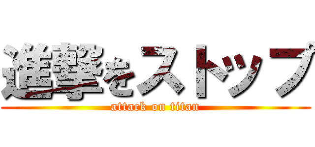 進撃をストップ (attack on titan)
