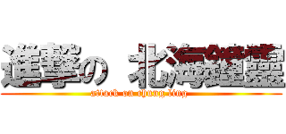 進撃の 北海鐘靈 (attack on chung ling )