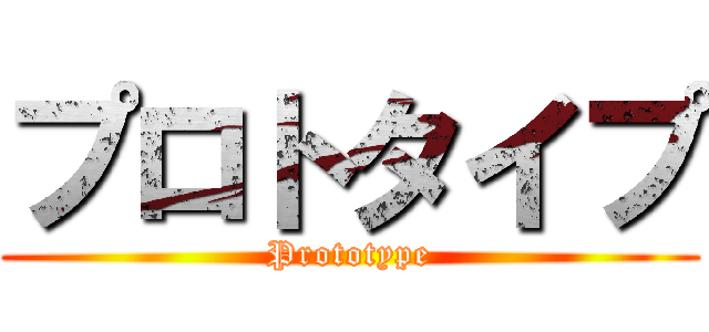 プロトタイプ (Prototype)