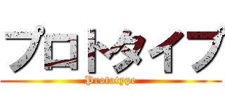 プロトタイプ (Prototype)