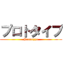 プロトタイプ (Prototype)