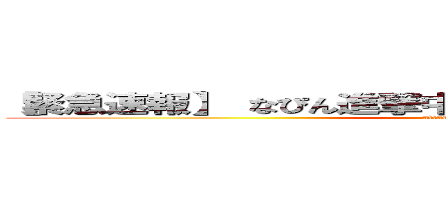 【緊急速報】 なぴん進撃中 ウォールマリアに避難せよ (attack on titan)